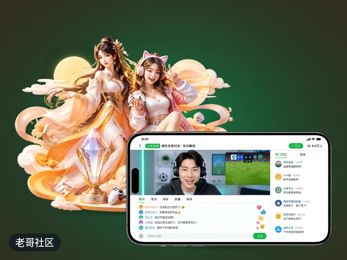 老哥社区 APP，随时随地掌握比分